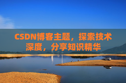 CSDN博客主题，探索技术深度，分享知识精华